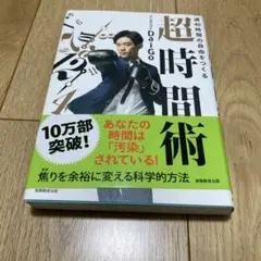 週40時間の自由をつくる 超時間術