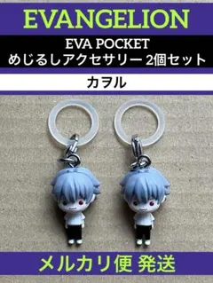 エヴァ めじるしアクセサリー ガチャ カヲル 2個 エヴァンゲリオン EVA