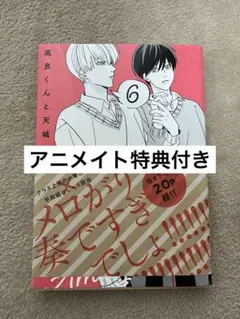 高良くんと天城くん 6巻 特典付き
