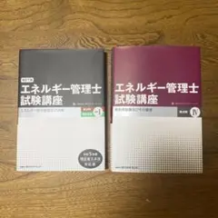 2026年最新】エネルギー管理士試験講座の人気アイテム - メルカリ
