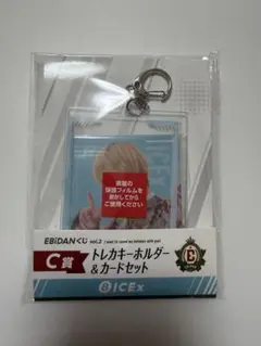EBiDANくじC賞 トレカキーホルダー&カードセット　ICEx 中村旺太郎