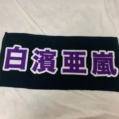 白濱亜嵐 ネームタオル