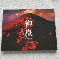 凛の瞬　辰野 清　サイン・落款入り（絶版　希少本　風景写真集） 凛の瞬 辰野 清 サイン・落款入り（絶版 希少本 風景写真集） 凛