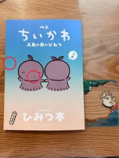映画ちいかわ 人魚の島のひみつ ひみつ本 入場者特典