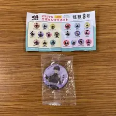 くら寿司 怪獣8号 エポキシマグネット 保科宗四郎 未使用