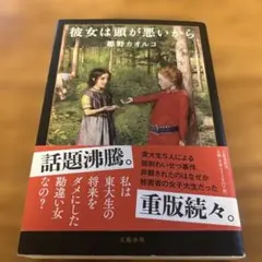 彼女は頭が悪いから