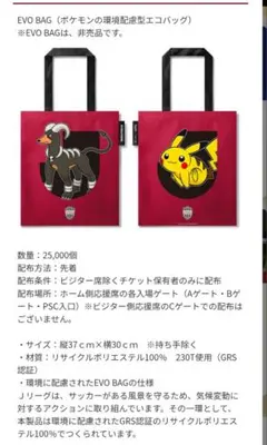 【非売品】ヴィッセル神戸 ポケモン コラボ トートバッグ