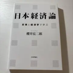 日本経済論 史実と経済学で学ぶ 櫻井宏二郎