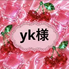 yk様
