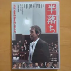 DVD 半落ち 寺尾聰 原田美枝子