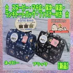 【新品】★スヌーピー ★マチ広★ 保冷保温★ランチ手提げバッグ★ファスナー付★A