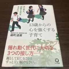 13歳からの心を強くする子育て 自ら考え、判断する力を与えたい