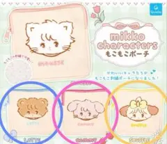 ☆匿名配送☆3種 mikko characters もこもこポーチ カプセルトイ
