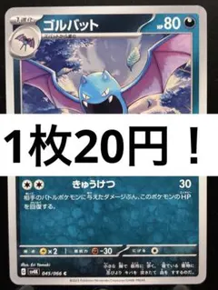 【楽々堂】ポケカ 1枚20円 ゴルバット 在庫9