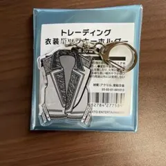 Kis-My-Ft2 キスマイ 衣装展 衣装ルックキーホルダー