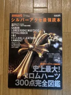 シルバーアクセ最強読本 クロムハーツ完全図鑑 - メルカリ