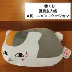 レア 一番くじ 夏目友人帳 A賞 ニャンコクッション