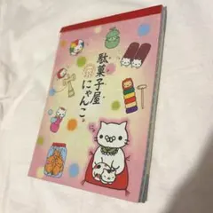 メモ帳 駄菓子屋にゃんこ - メルカリ