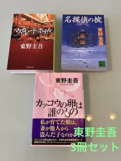 東野圭吾 作品集 3冊セット