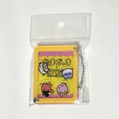 【限定品】大たまごっち展 YU-SAKU つながるシャカシャカアクリルチャーム