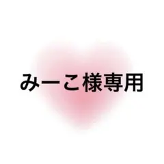 みーこ様専用