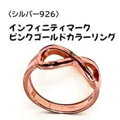 《SILVER925》infinityインフィニティマークリング　ピンクゴールドのサムネイル
