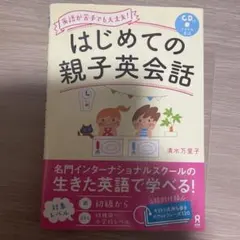 はじめての親子英会話 CD付 アスク出版のサムネイル