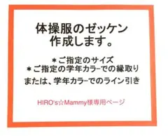 HIRO’s☆Mａｍｍｙ様専用ページ☆体操服ゼッケン作成致します！２５０４２６
