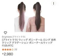 Brightlele ウィッグ ポニーテール ロング エクステのサムネイル