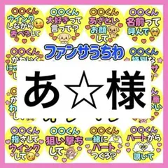 あ☆様　専用　カンペうちわ