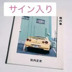 初代ニンテンドーDS 宮本茂サイン入り - メルカリ