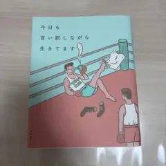 今日も言い訳しながら生きてます