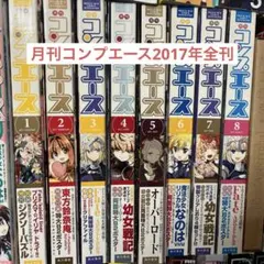 月刊コンプエース 2017年 1月号〜12月号 12冊セット　付録付き カ*ズ様 月刊コンプエース 2017年 1月号〜12月号 12冊セット 付録付き