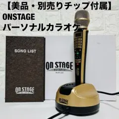 美品】ON STAGE オンステージ パーソナルカラオケ PK-RT1200 - メルカリ