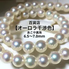 照り最強✨【オーロラ干渉色】伊勢丹⭐︎ あこや真 本真珠ネックレス 