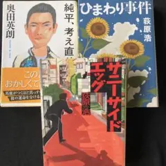 純平、考え直せ　サニーサイドエッグ　ひまわり事件　荻原浩