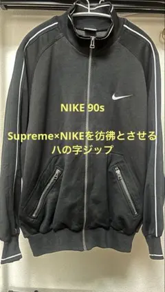 90s NIKE トラックジャケット ハの字ジップ仕様 ブラック - メルカリ