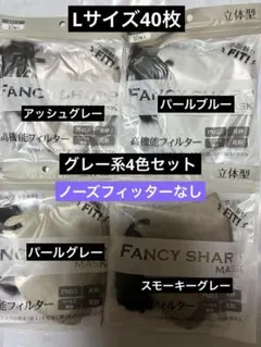 FANCY SHARP MASK Lサイズ 40枚グレー系4色セット　　95