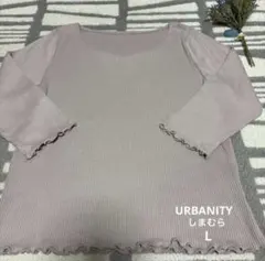 URBANITY しまむら　メロウリブカットソー　七分袖　Lサイズ