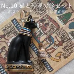 No.10　猫と砂漠の旅セット　3点セット　砂漠の砂　バステト　エジプト