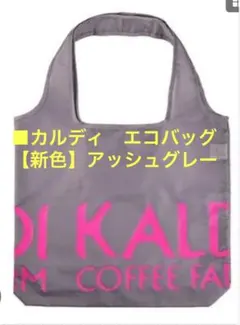 KALDI COFFEE FARM エコバッグ 【新色】アッシュグレー新品未使用