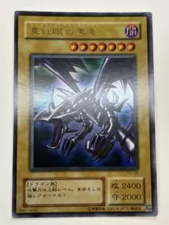 ⭐︎お盆特価/コレ整理⭐︎遊戯王 真紅眼の黒竜 レッドアイズ 初期