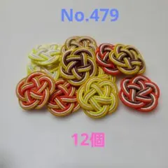 梅結び　12個　No.479