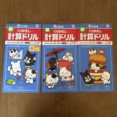 新 くりかえし 計算ドリル 6年生 3冊セット