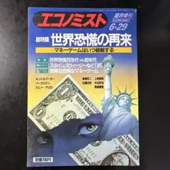 エコノミスト 臨時増刊 1987年 6月29日号 世界恐慌の再来
