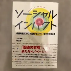 ソーシャルインパクト 価値共創(CSV)が企業・ビジネス・働き方を変える