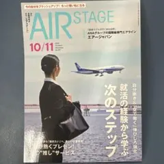 月刊エアステージ AIR STAGE 2026年10/11月号