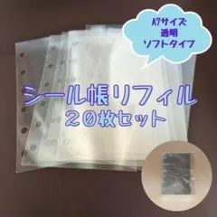 リフィルのみ シール帳　台紙　A7 20枚セット　透明　ソフトタイプ　ミニ6