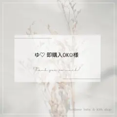 ゆ♡ 即購入OK☺︎様 リクエスト 2点 まとめ商品