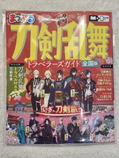 【新品・未読品】まっぷる 刀剣乱舞トラベラーズガイド